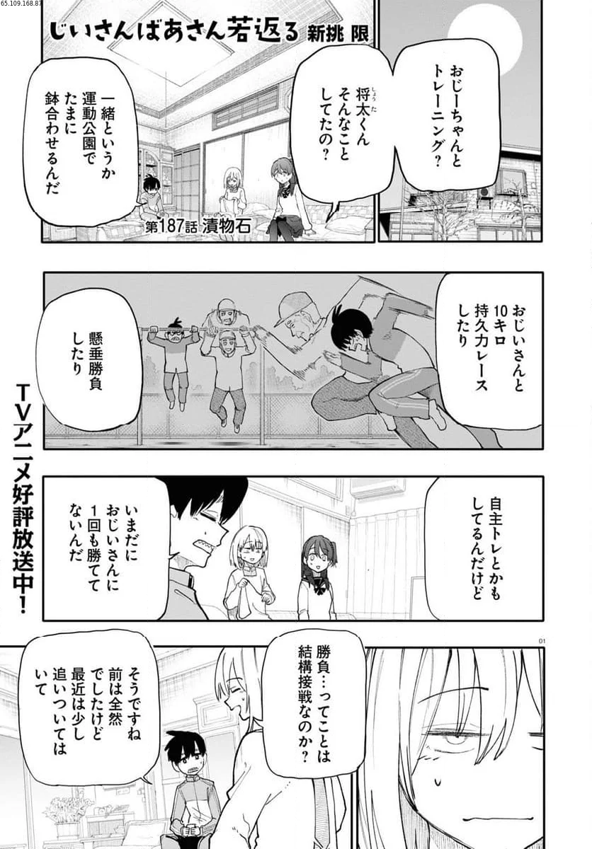 じいさんばあさん若返る 第187話 - Page 1