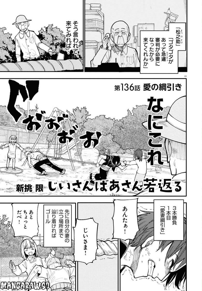 じいさんばあさん若返る 第136話 - Page 1