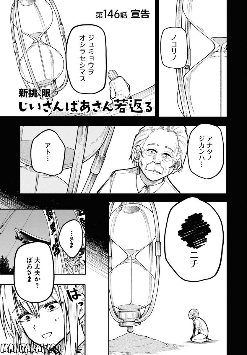 じいさんばあさん若返る 第146話 - Page 1