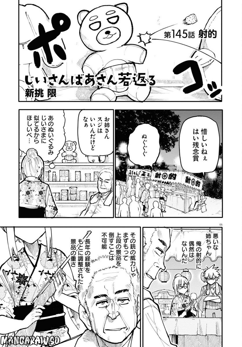 じいさんばあさん若返る 第145話 - Page 1