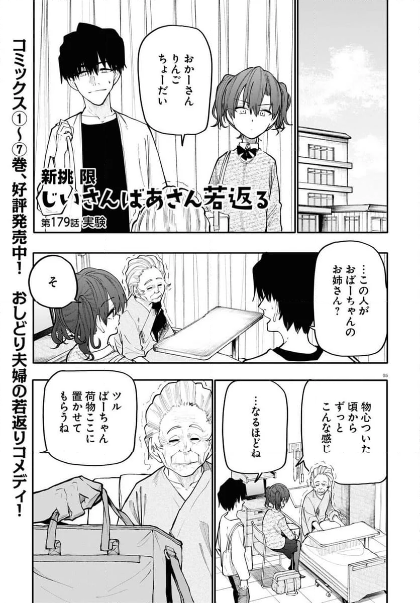 じいさんばあさん若返る 第179話 - Page 1