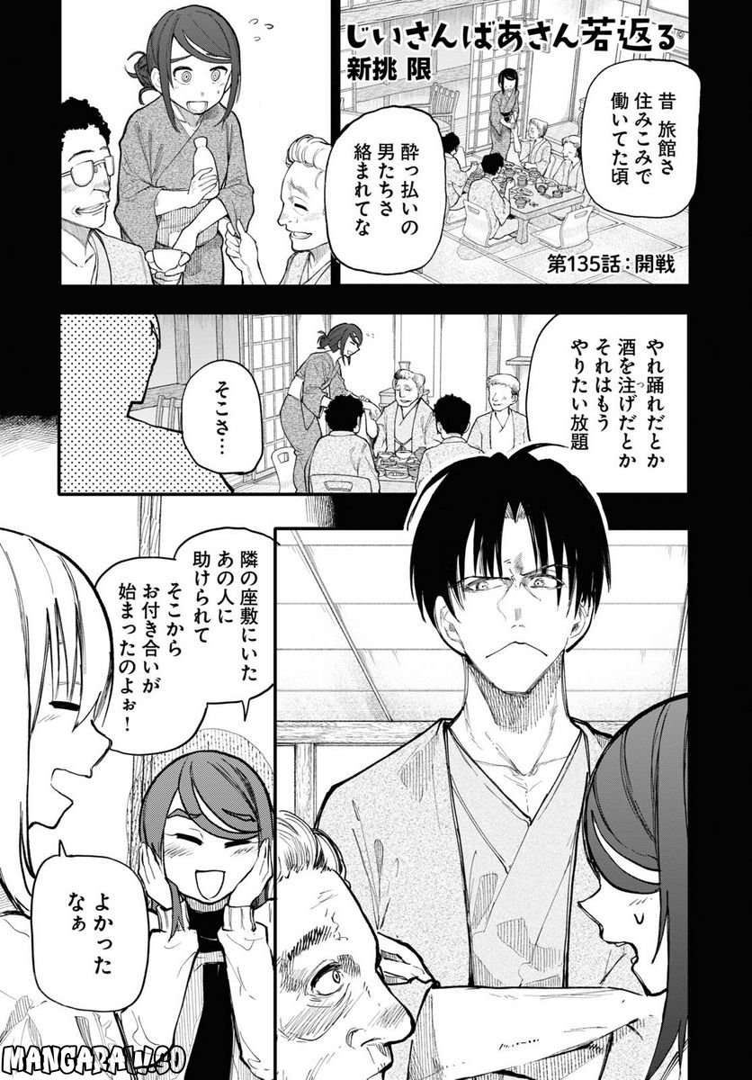 じいさんばあさん若返る 第135話 - Page 1