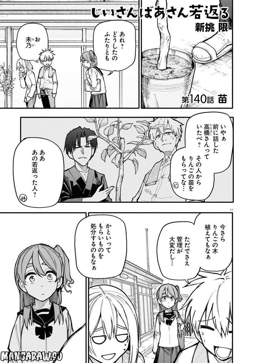 じいさんばあさん若返る 第140話 - Page 1