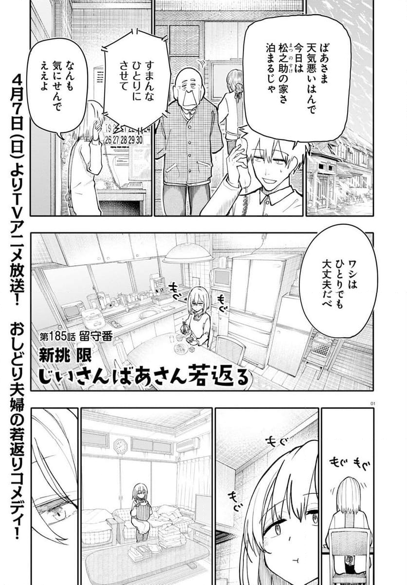 じいさんばあさん若返る 第185話 - Page 1