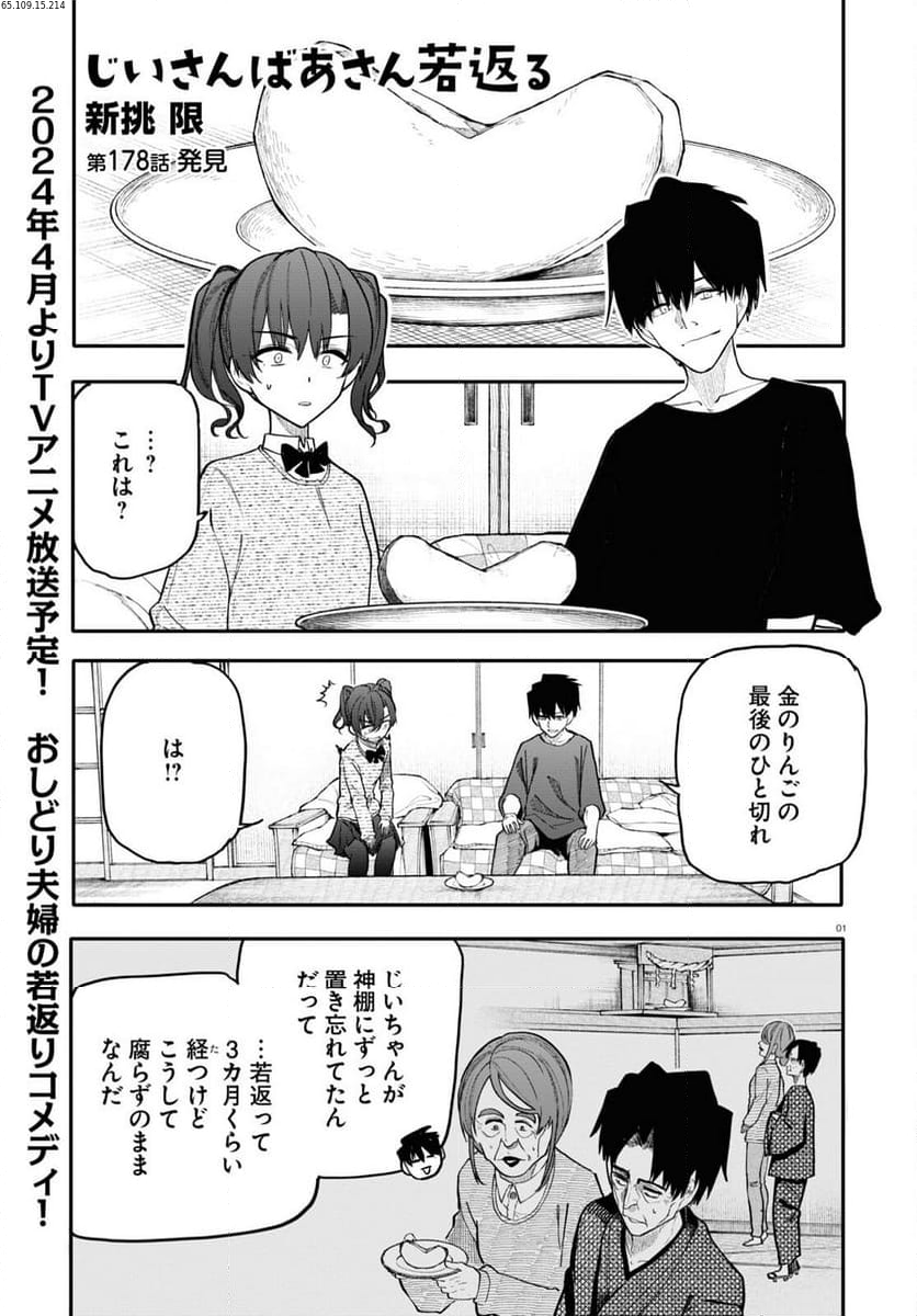 じいさんばあさん若返る 第178話 - Page 1