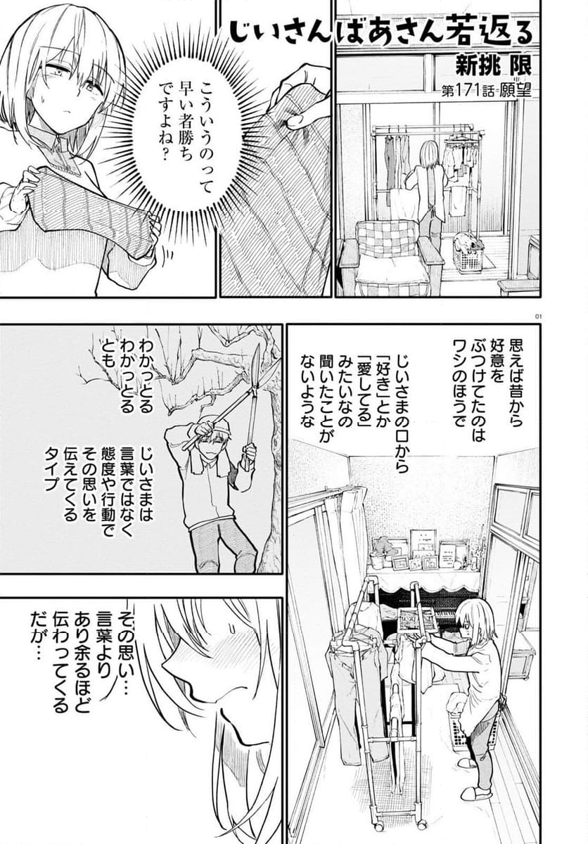 じいさんばあさん若返る 第171話 - Page 1