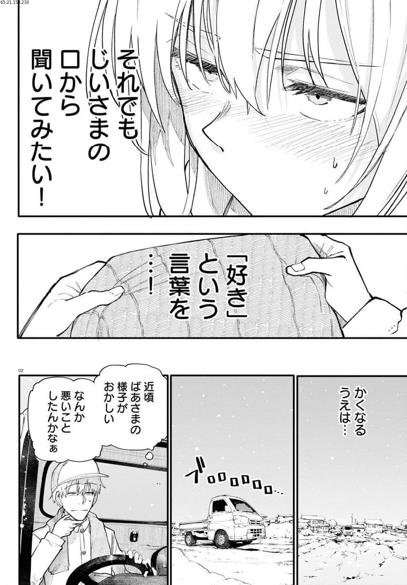 じいさんばあさん若返る 第171話 - Page 2