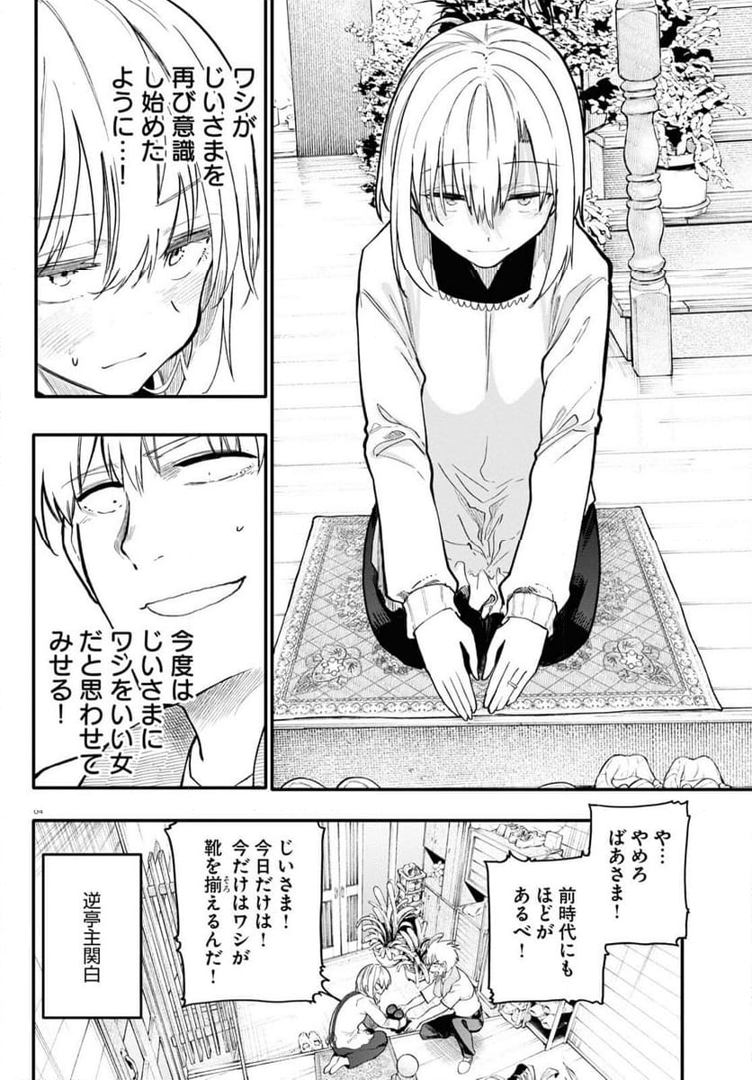 じいさんばあさん若返る 第171話 - Page 4