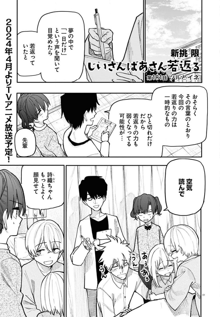 じいさんばあさん若返る 第181話 - Page 1