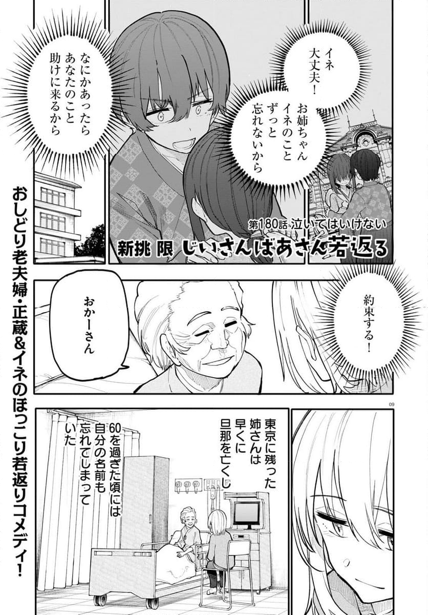 じいさんばあさん若返る 第180話 - Page 1