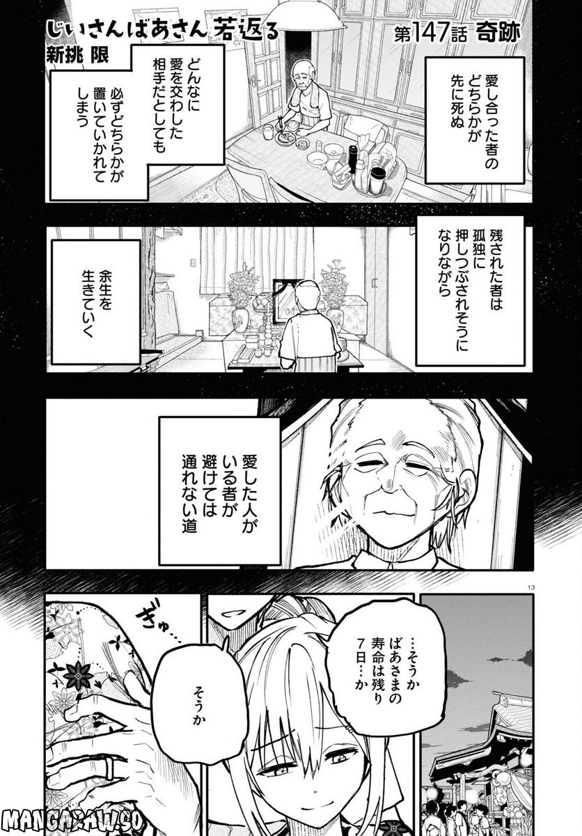 じいさんばあさん若返る 第147話 - Page 1