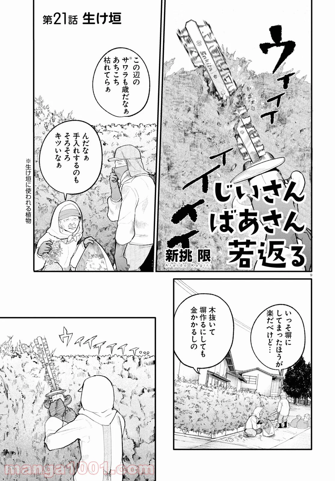 じいさんばあさん若返る 第21話 - Page 1