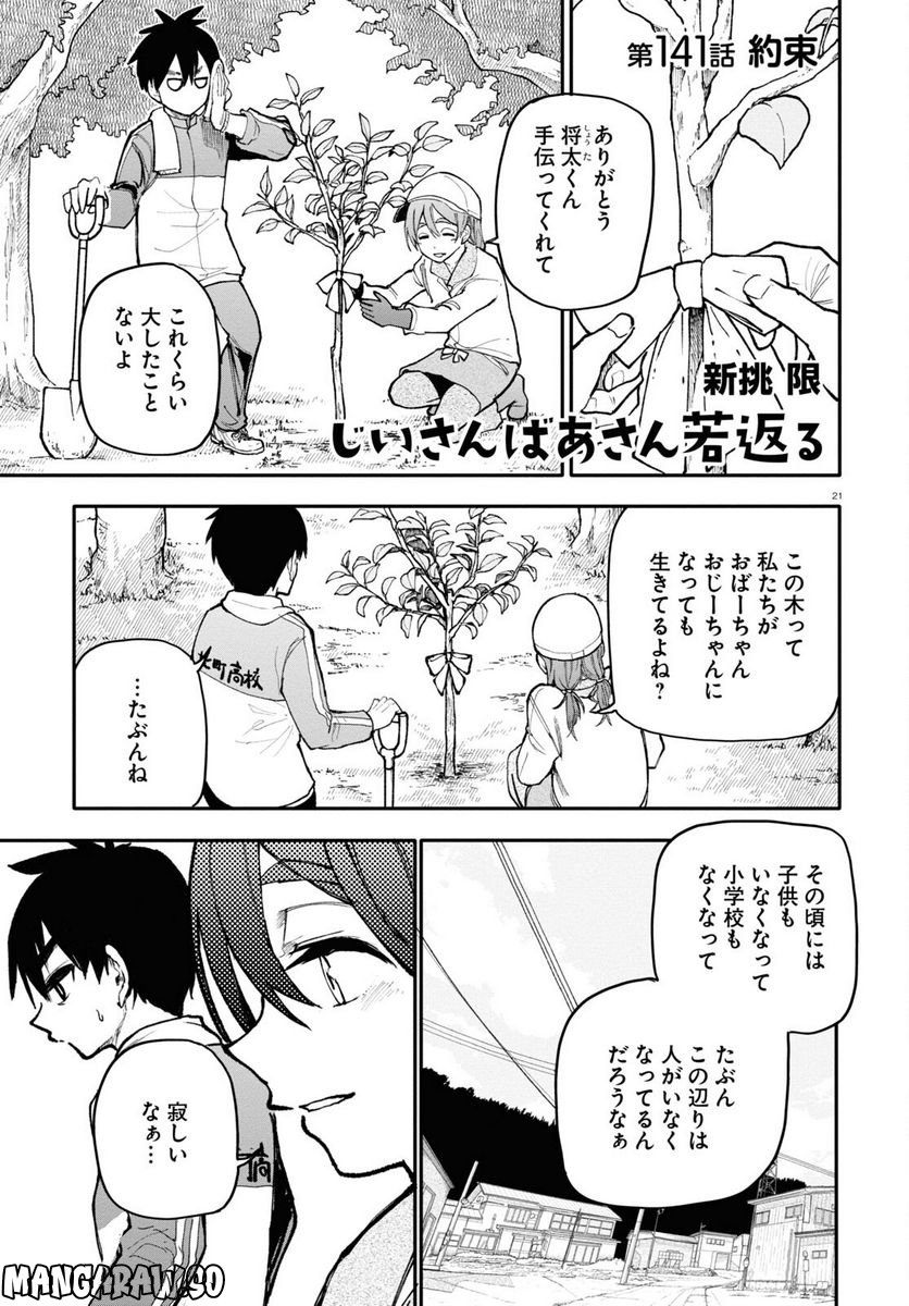 じいさんばあさん若返る 第141話 - Page 1