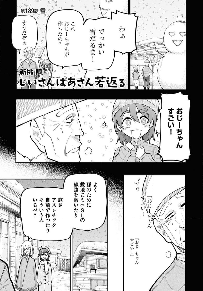 じいさんばあさん若返る 第189話 - Page 1