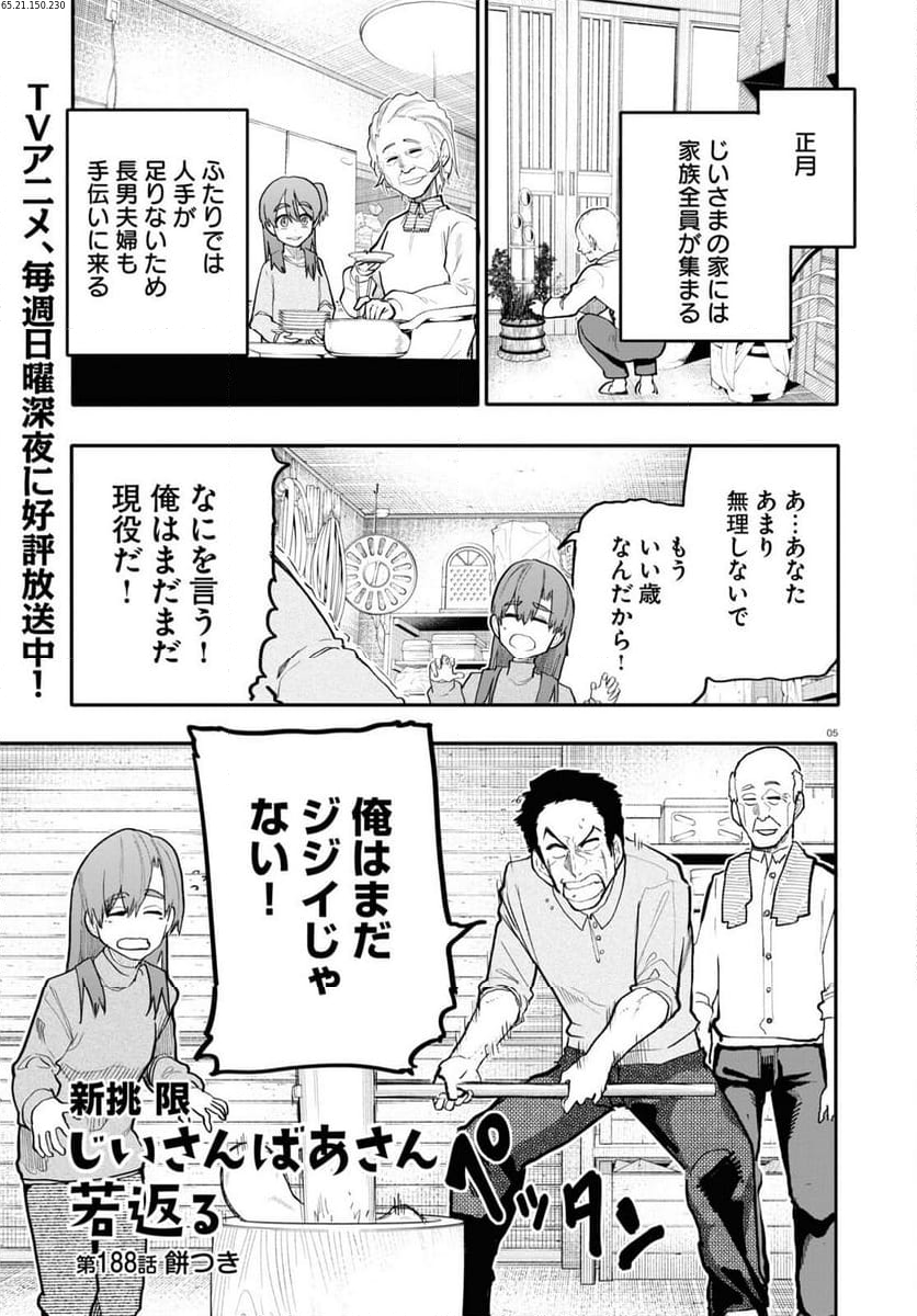 じいさんばあさん若返る 第188話 - Page 1