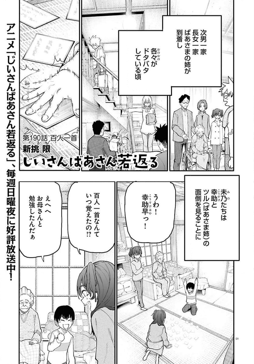 じいさんばあさん若返る 第190話 - Page 4