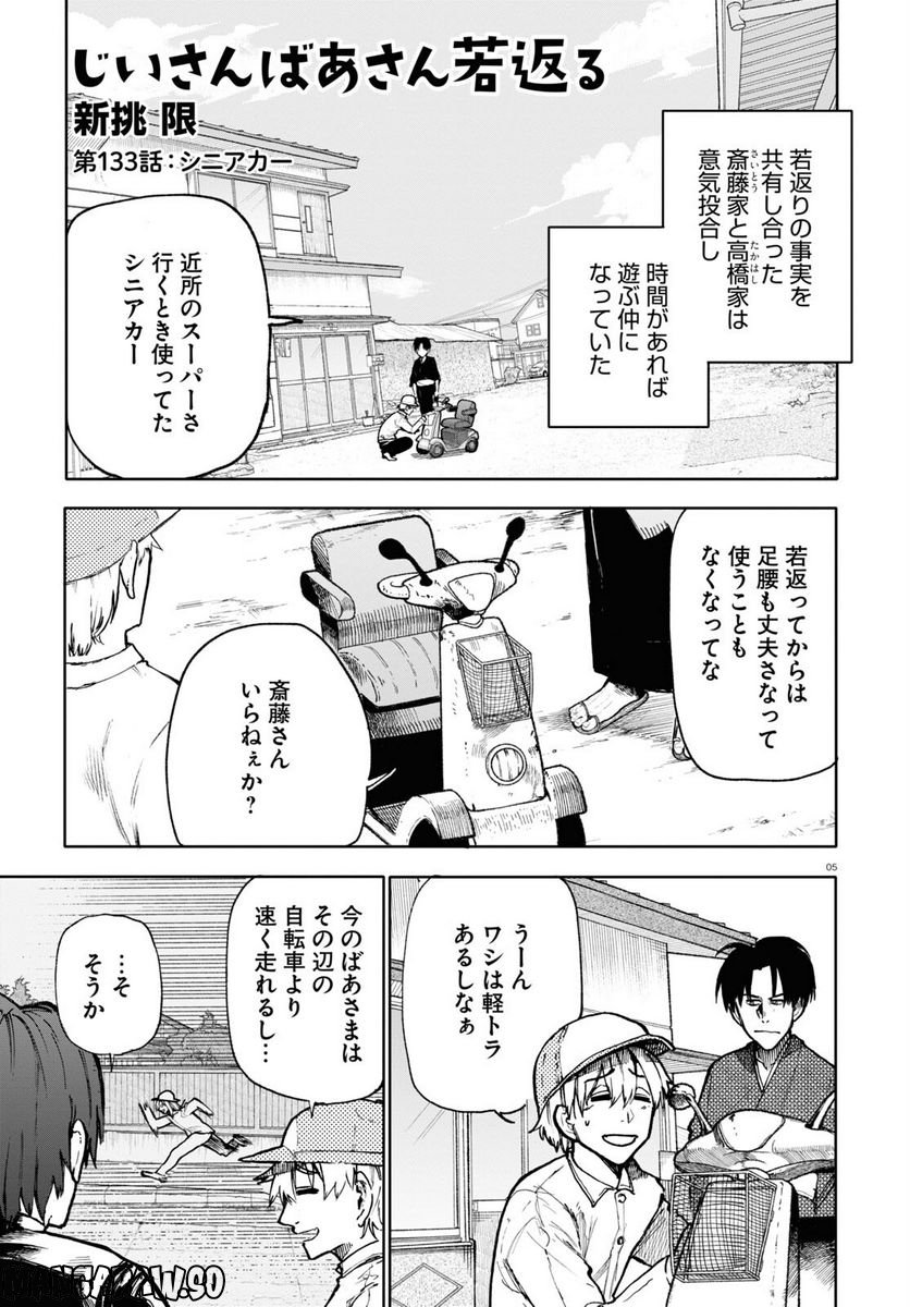 じいさんばあさん若返る 第133話 - Page 1