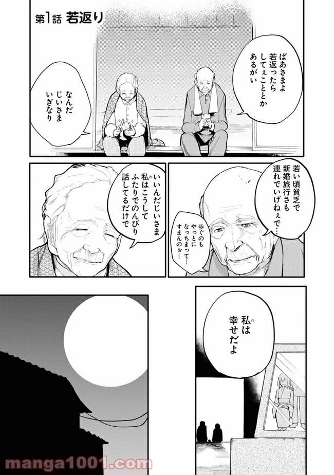 じいさんばあさん若返る 第1話 - Page 1