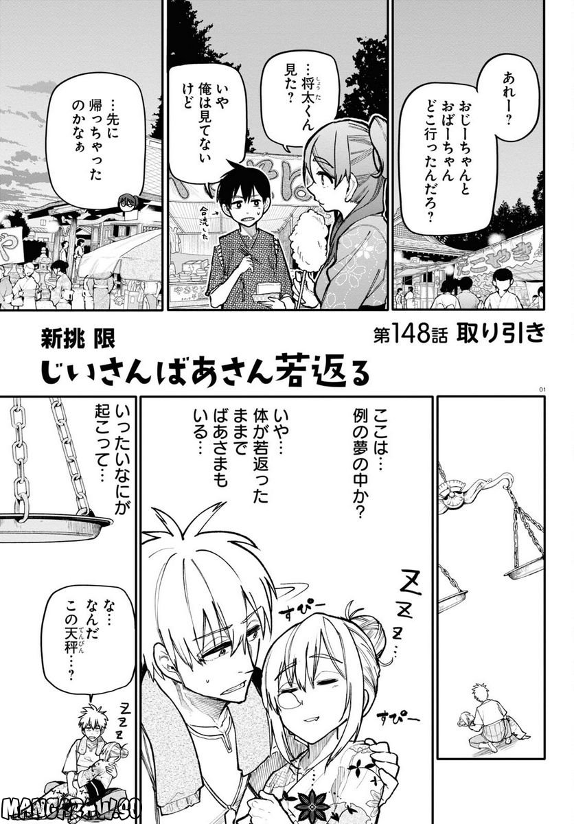 じいさんばあさん若返る 第148話 - Page 1