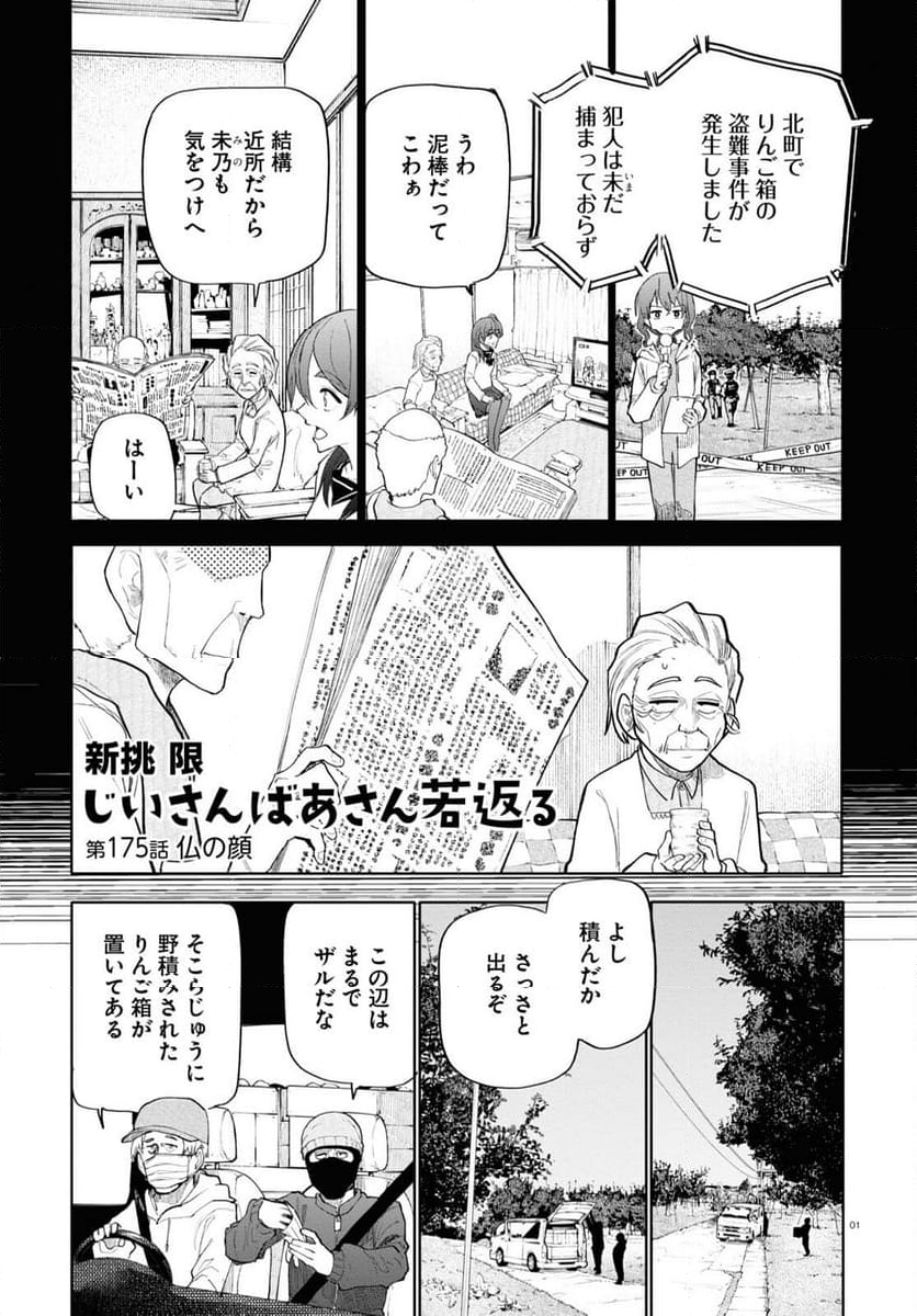 じいさんばあさん若返る 第175話 - Page 1