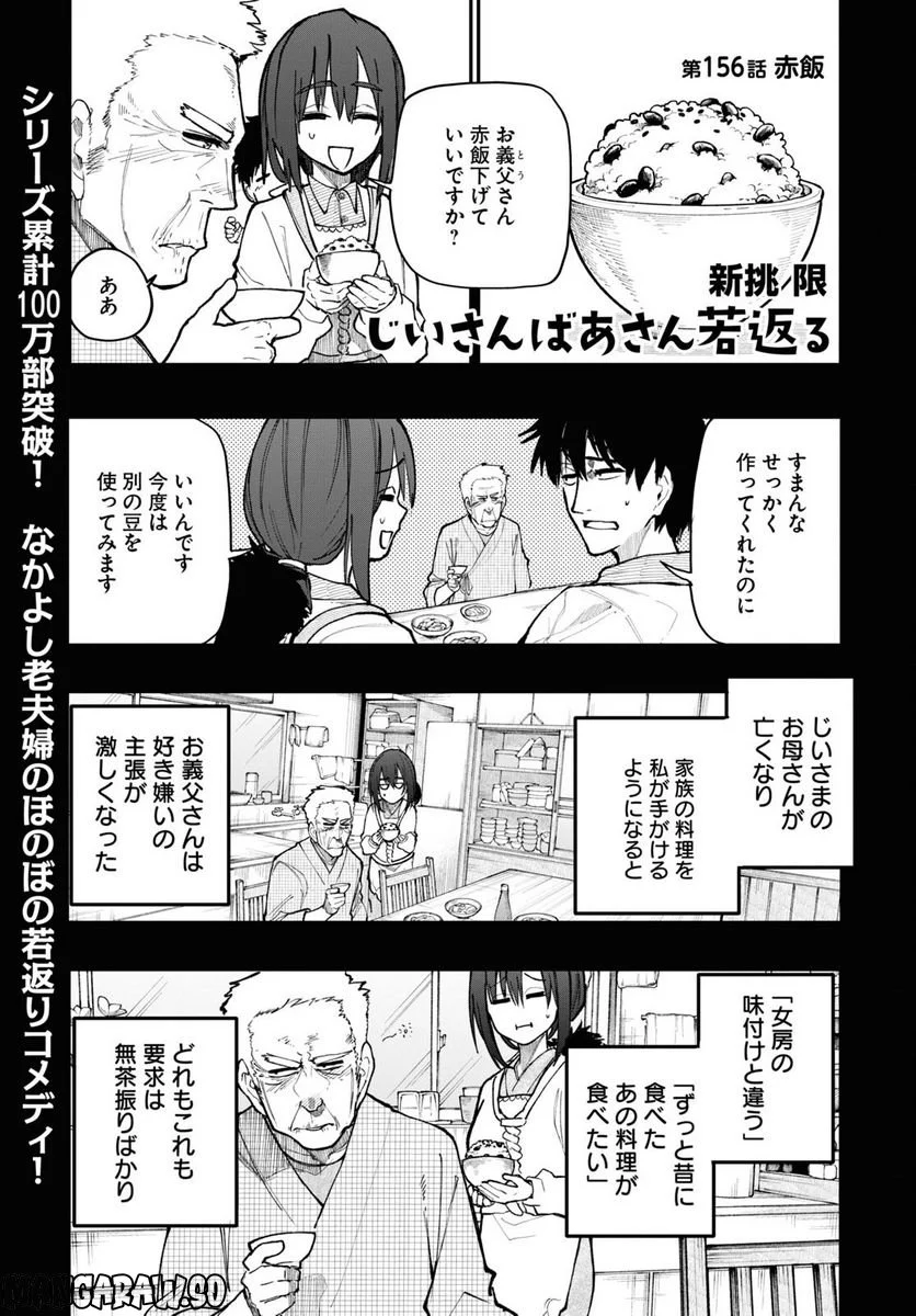 じいさんばあさん若返る 第156話 - Page 1