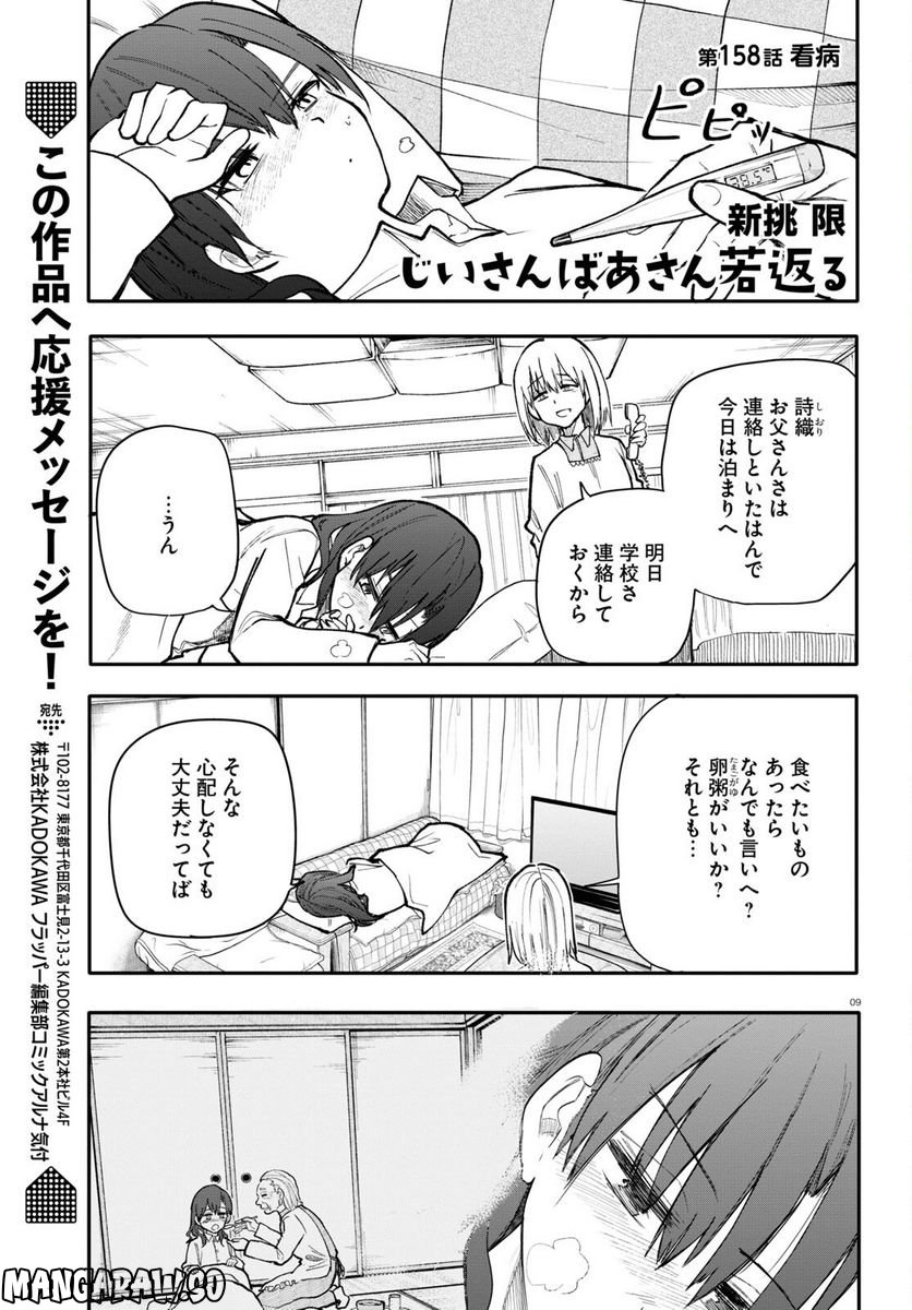 じいさんばあさん若返る 第156話 - Page 9