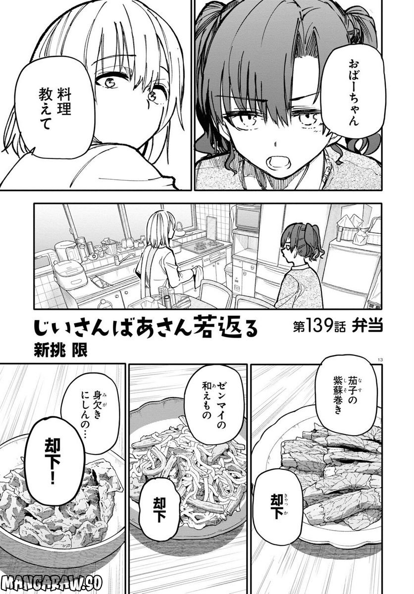 じいさんばあさん若返る 第139話 - Page 1