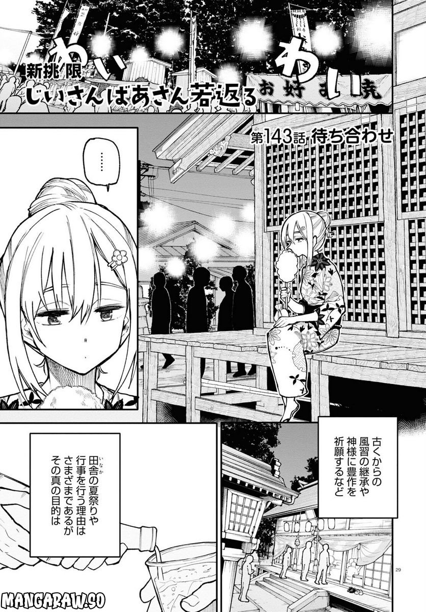 じいさんばあさん若返る 第143話 - Page 1