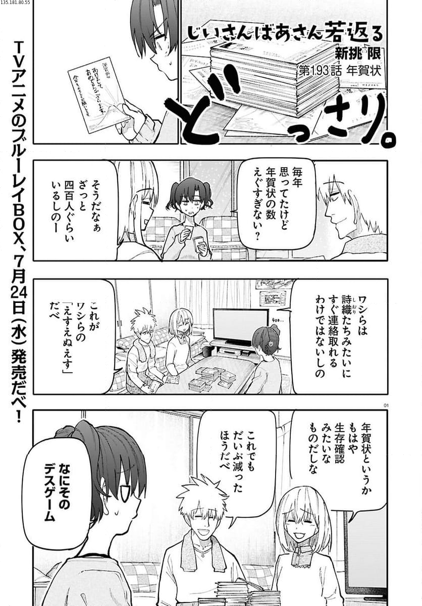 じいさんばあさん若返る 第193話 - Page 1