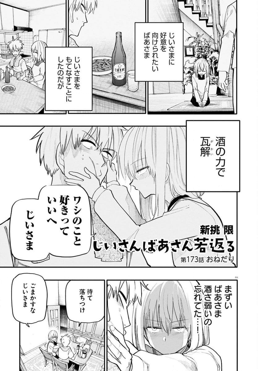 じいさんばあさん若返る 第173話 - Page 1