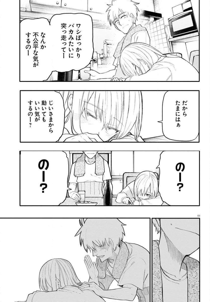 じいさんばあさん若返る 第173話 - Page 3