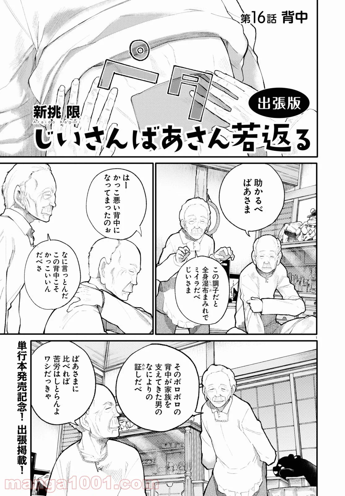 じいさんばあさん若返る 第16話 - Page 1