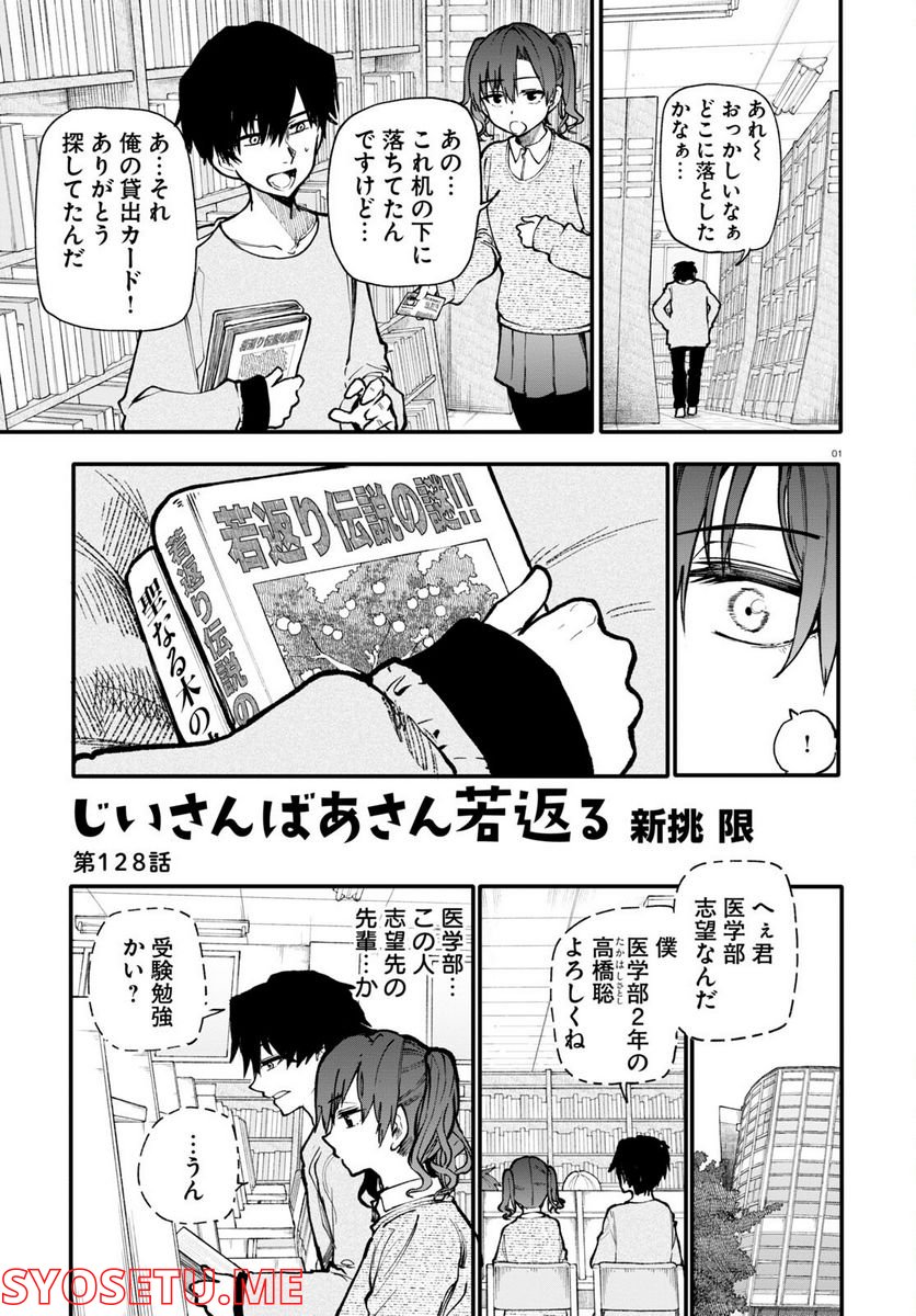 じいさんばあさん若返る 第128話 - Page 2