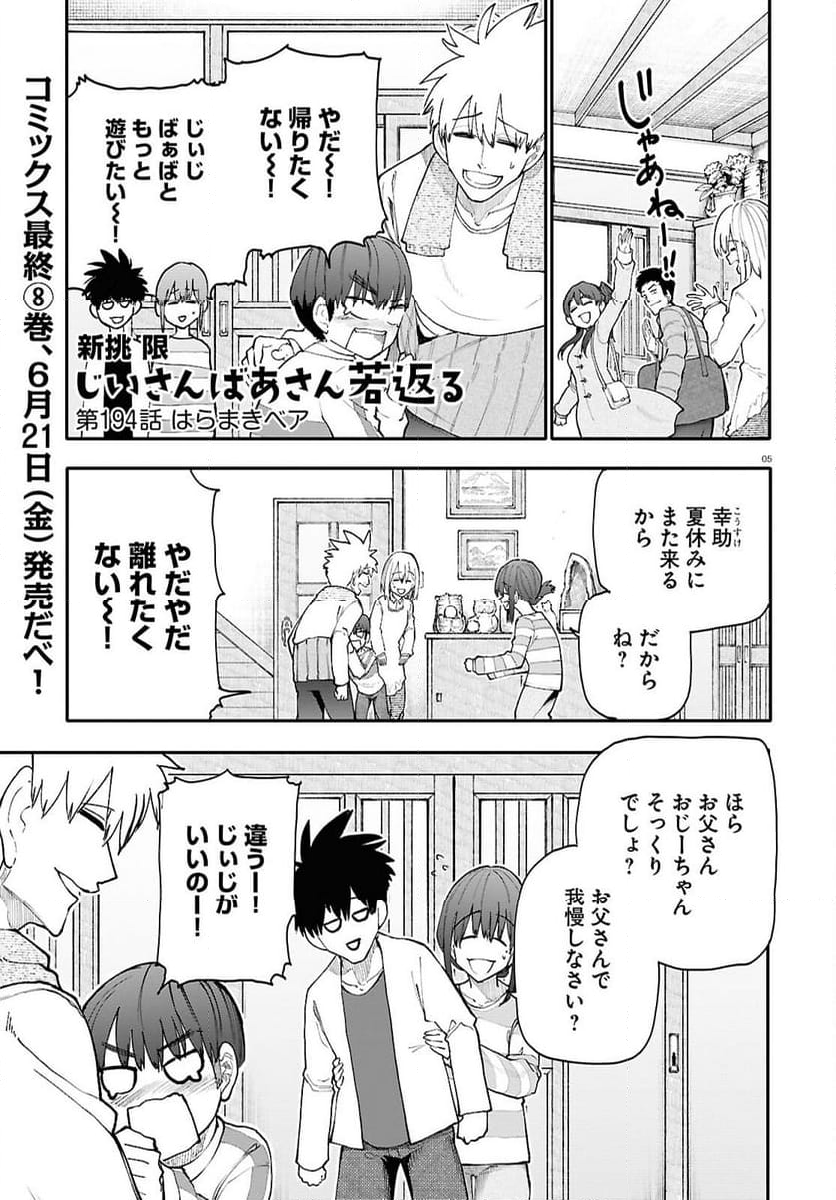 じいさんばあさん若返る 第194話 - Page 1