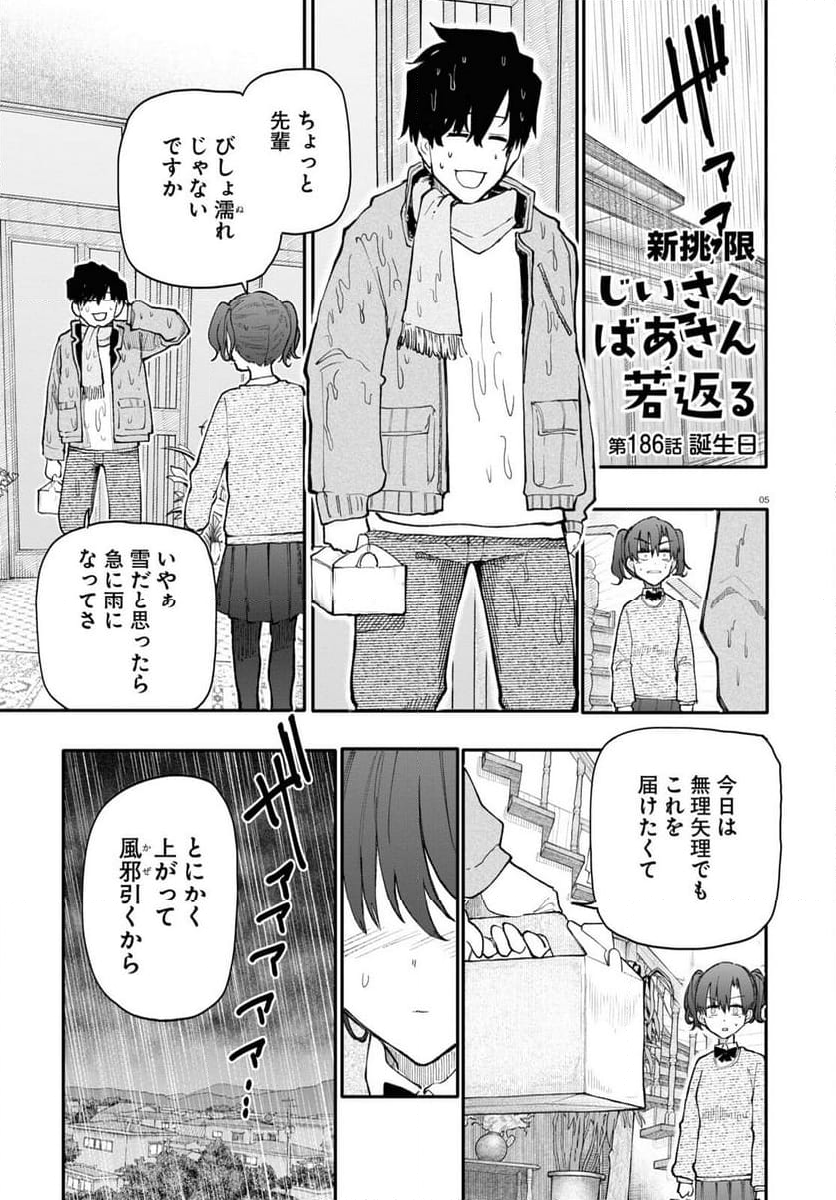 じいさんばあさん若返る 第186話 - Page 1