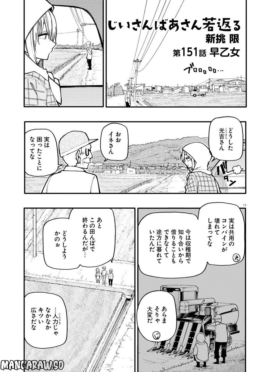 じいさんばあさん若返る 第151話 - Page 1