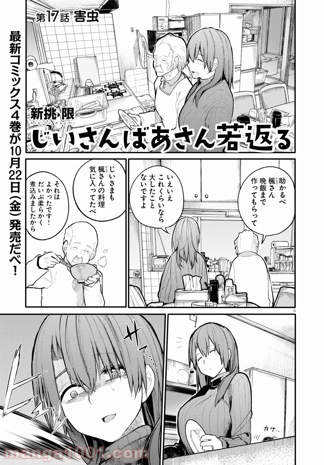 じいさんばあさん若返る 第17話 - Page 1