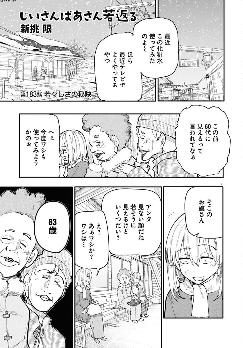 じいさんばあさん若返る 第183話 - Page 1