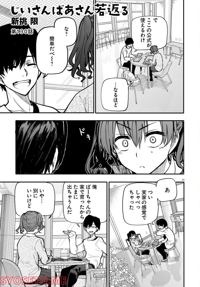 じいさんばあさん若返る 第130話 - Page 1