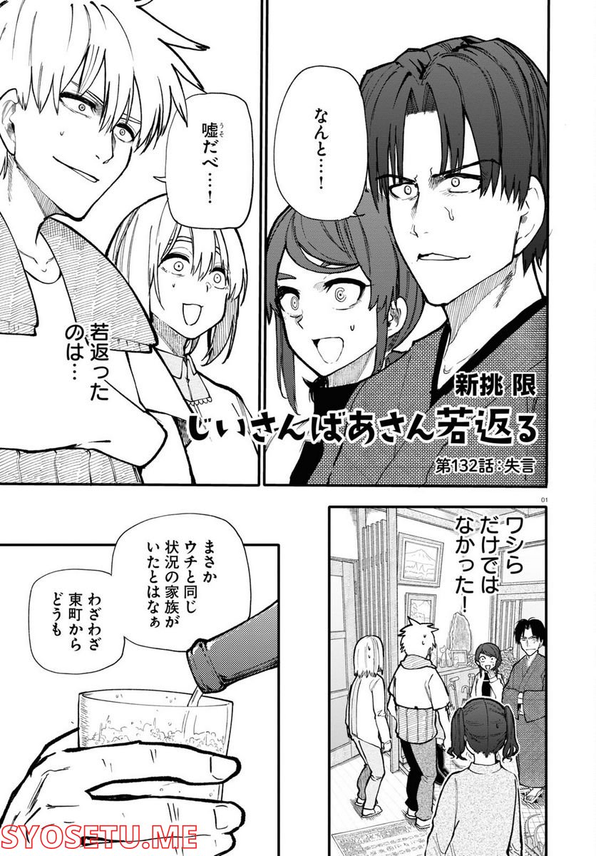 じいさんばあさん若返る 第132話 - Page 1