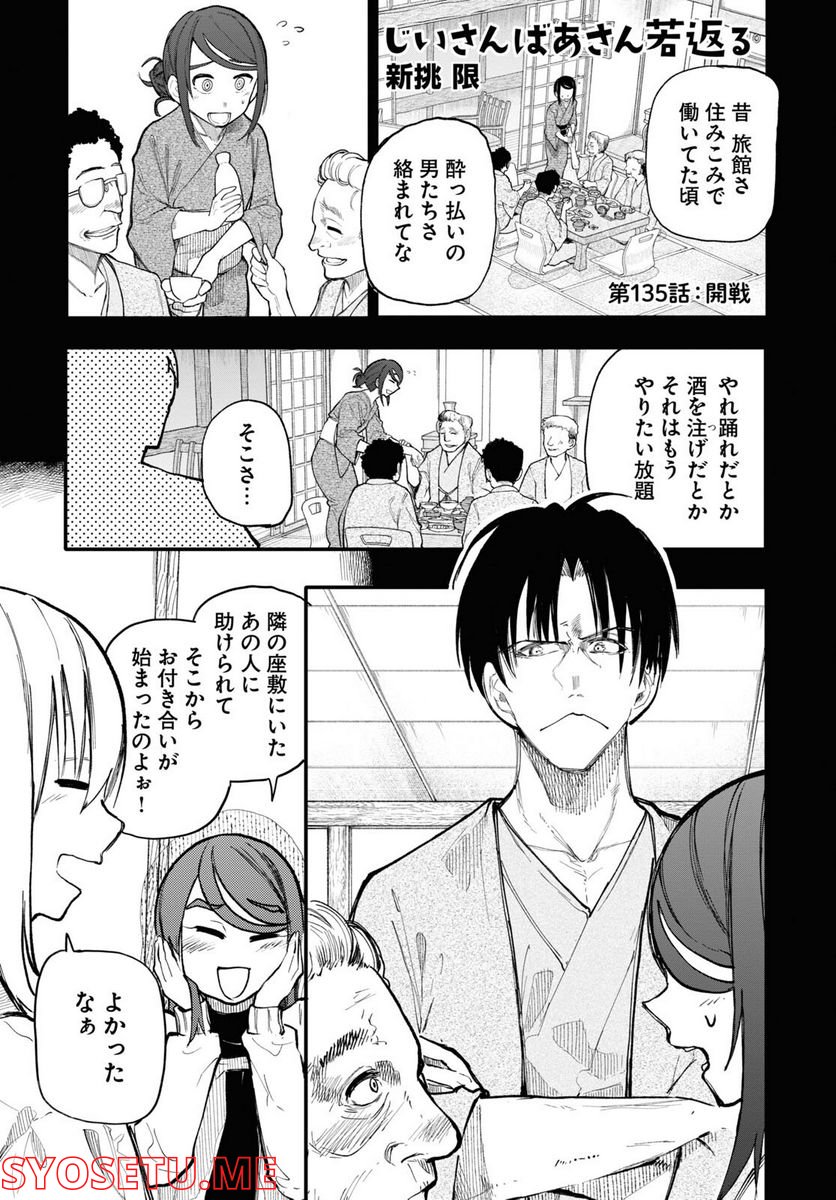 じいさんばあさん若返る 第132話 - Page 13