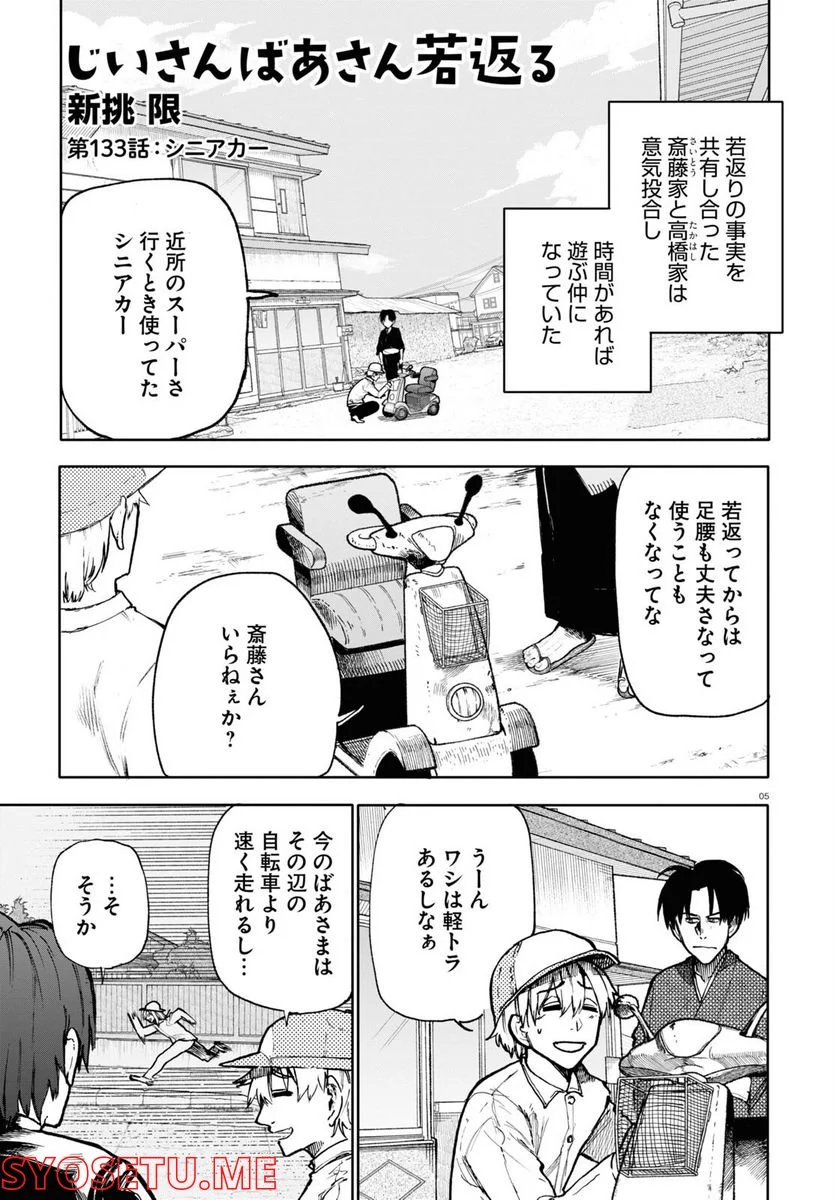 じいさんばあさん若返る 第132話 - Page 5