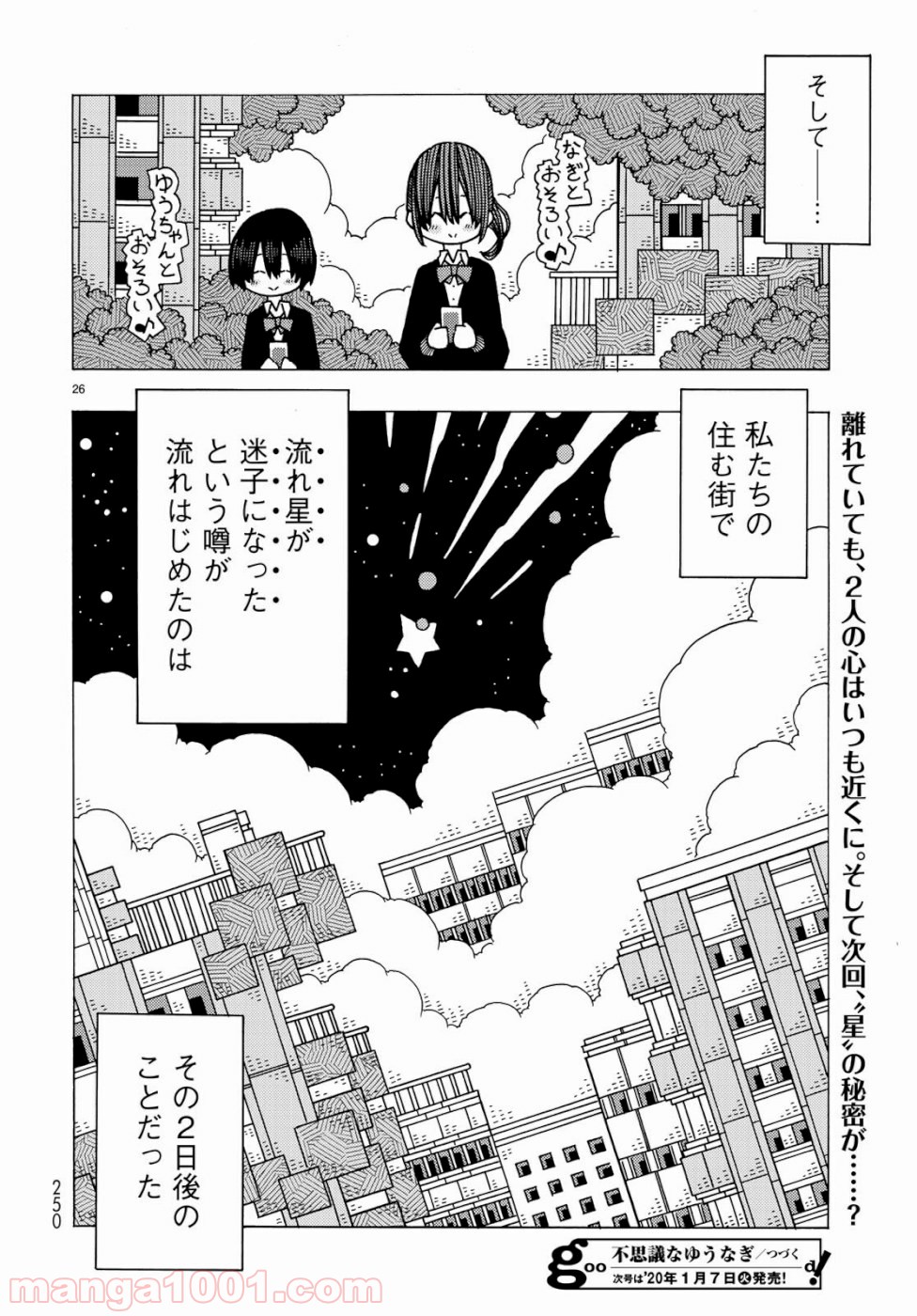 不思議なゆうなぎ 第6話 - Page 26