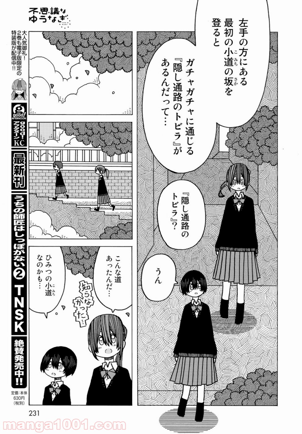 不思議なゆうなぎ 第6話 - Page 7