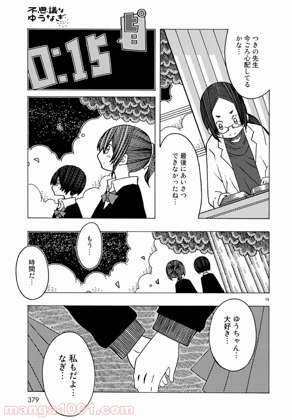 不思議なゆうなぎ 第5話 - Page 19