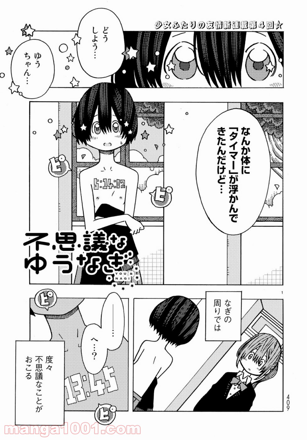 不思議なゆうなぎ 第4話 - Page 1