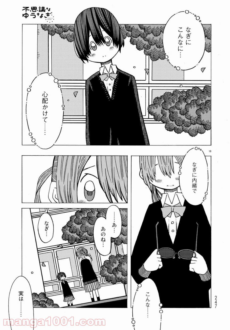 不思議なゆうなぎ 第1話 - Page 18