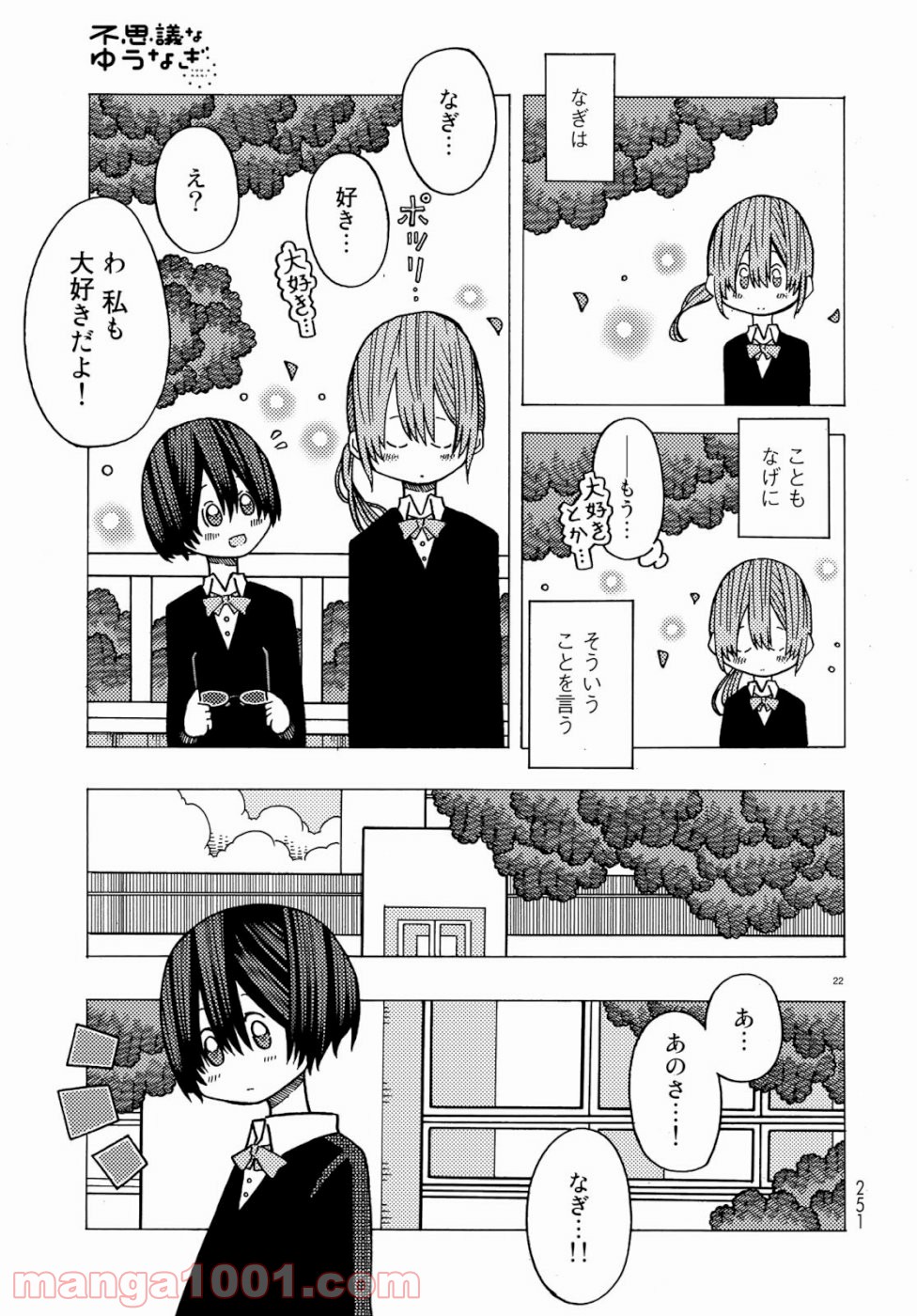 不思議なゆうなぎ 第1話 - Page 22