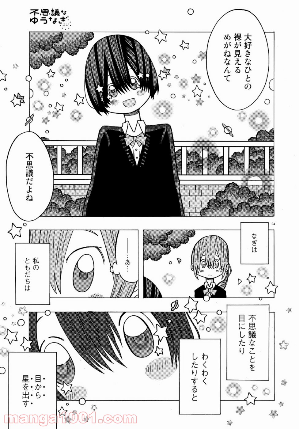 不思議なゆうなぎ 第1話 - Page 24