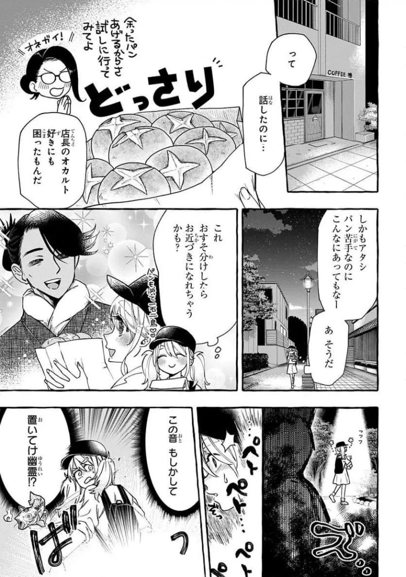 いとしのパンユーレイ 第1話 - Page 9